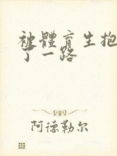 被体育生抱着干了一路