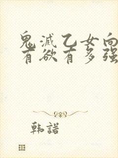 鬼灭乙女向的占有欲有多强