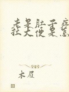 老是肚子疼就要拉大便是怎么回事封面