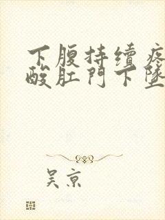 下腹持续疼痛腰酸肛门下坠