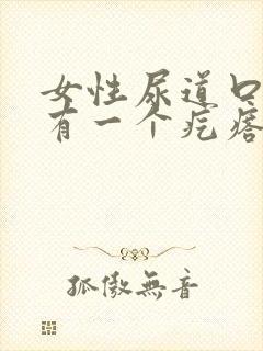 女性尿道口上面有一个疙瘩是怎么回事