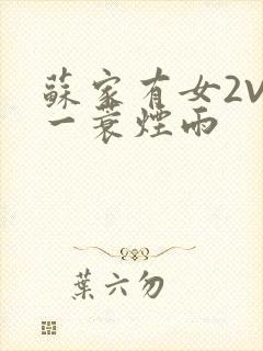 苏家有女2V2一蓑烟雨