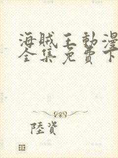 海贼王动漫下载全集免费下载