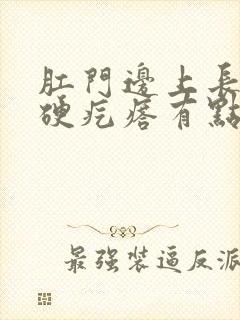 肛门边上长了个硬疙瘩有点疼