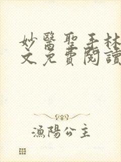 妙医圣手林阳全文免费阅读