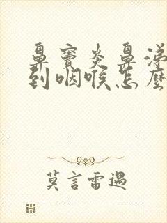 鼻窦炎鼻涕倒流到咽喉怎么治疗方法