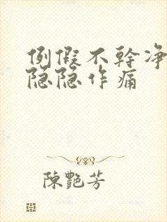 例假不干净肚子隐隐作痛