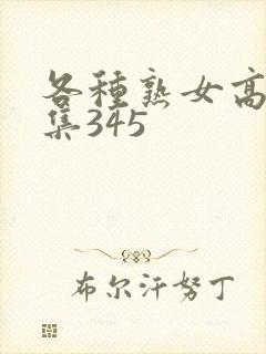 各种熟女高潮合集345