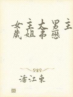 女主大男主10岁姐弟恋