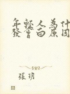 年轻人为什么头发会白原因