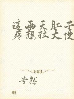 这两天肚子老是疼想拉大便怎么回事