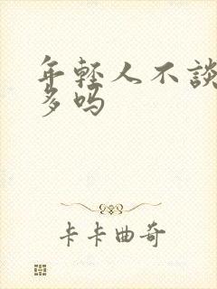 年轻人不谈恋爱多吗封面