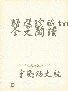 精选珍藏txt全文阅读