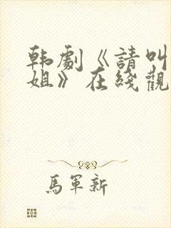 韩剧《请叫我姐姐》在线观看