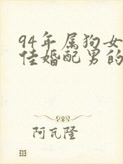 94年属狗女最佳婚配男的属相是封面
