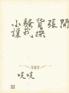 小骚货张开双腿让我操封面