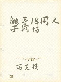 触手18同人本子网站封面