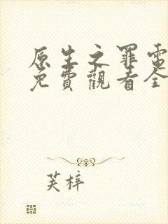 原生之罪电视剧免费观看全集完整版