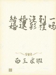 结婚没到一年离婚退彩礼吗封面