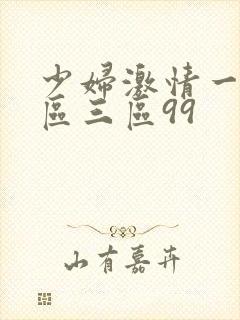 少妇激情一区二区三区99