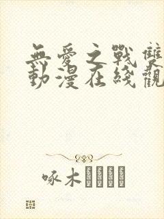 无爱之战双男主动漫在线观看