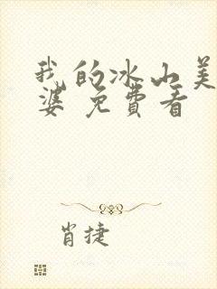 我的冰山美女老婆 免费看