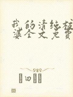 我的清纯校花老婆全文免费阅读