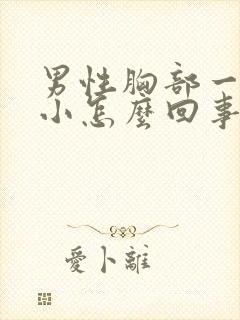 男性胸部一大一小怎么回事封面