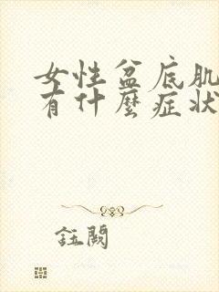 女性盆底肌松弛有什么症状