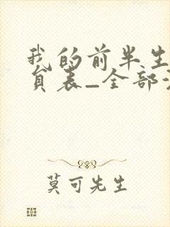 我的前半生1演员表_全部演员介绍