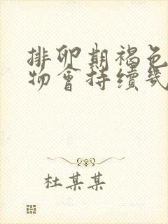 排卵期褐色分泌物会持续几天