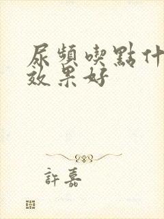 尿频吃点什么药效果好