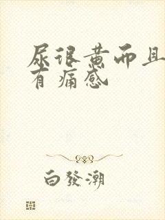 尿很黄而且尿道有痛感