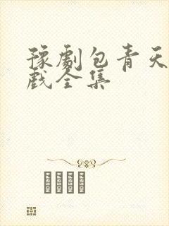 豫剧包青天全场戏全集封面