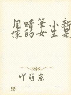 用蜡笔小新做头像的女生是什么性格封面