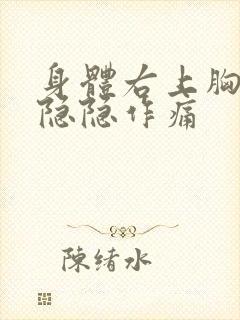 身体右上胸部位隐隐作痛