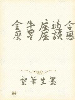 金牛座适合和什么星座谈恋爱