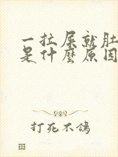 一拉屎就肚子疼是什么原因