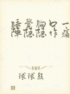 睡觉胸口一阵一阵隐隐作痛