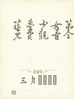 菲梦少女第二季免费观看全集动漫