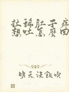 拉稀肚子疼恶心想吐怎么回事