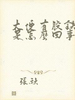 大便有股铁锈味是怎么回事封面