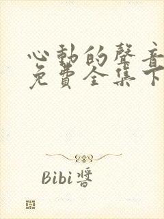 心动的声音漫画免费全集下拉式漫画