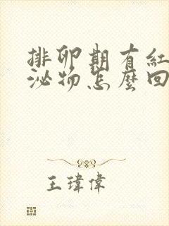 排卵期有红色分泌物怎么回事封面