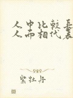 人中比较长的女人面相代表什么