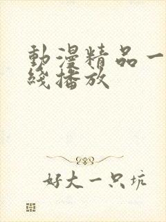 动漫精品一区在线播放