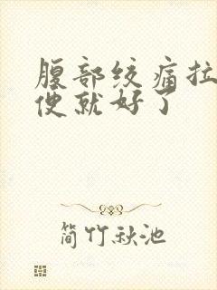 腹部绞痛拉完大便就好了封面