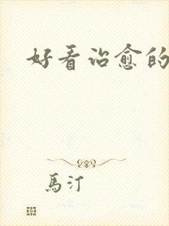 好看治愈的动漫