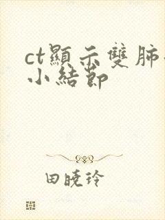 ct显示双肺微小结节封面