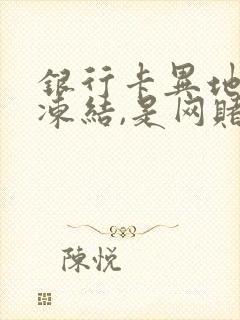 银行卡异地公安冻结,是网赌怎么办封面